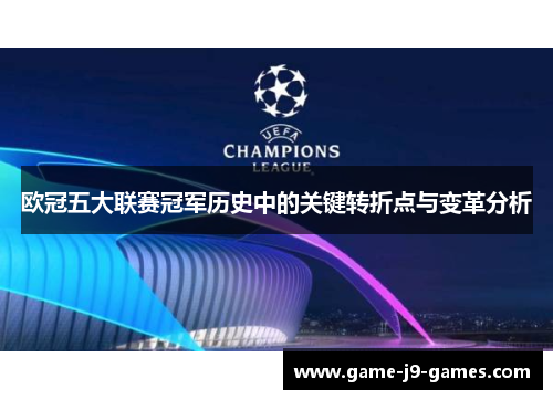 欧冠五大联赛冠军历史中的关键转折点与变革分析