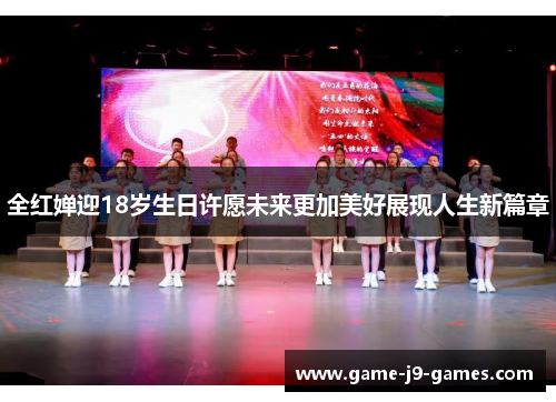 全红婵迎18岁生日许愿未来更加美好展现人生新篇章
