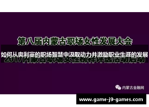 如何从奥利塞的职场智慧中汲取动力并激励职业生涯的发展