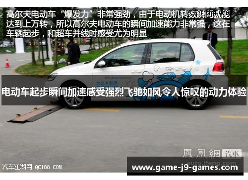 电动车起步瞬间加速感受强烈飞驰如风令人惊叹的动力体验 电动车起步瞬间加速感受强烈飞驰如风令人惊叹的动力体验