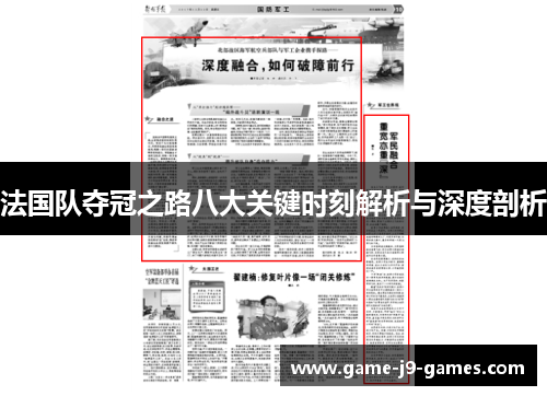 法国队夺冠之路八大关键时刻解析与深度剖析 法国队夺冠之路八大关键时刻解析与深度剖析