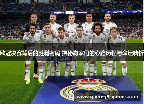欧冠决赛背后的胜利密码 揭秘赢家们的心路历程与命运转折 欧冠决赛背后的胜利密码 揭秘赢家们的心路历程与命运转折