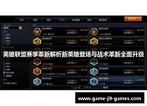 英雄联盟赛季革新解析新英雄登场与战术革新全面升级