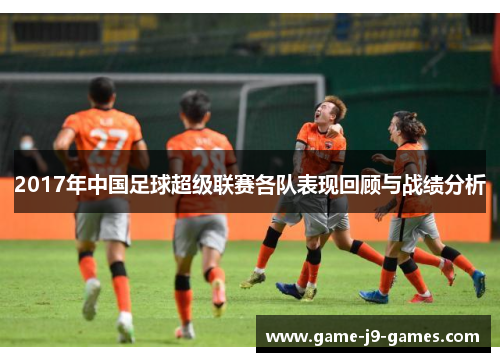 2017年中国足球超级联赛各队表现回顾与战绩分析