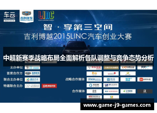 中超新赛季战略布局全面解析各队调整与竞争态势分析 中超新赛季战略布局全面解析各队调整与竞争态势分析
