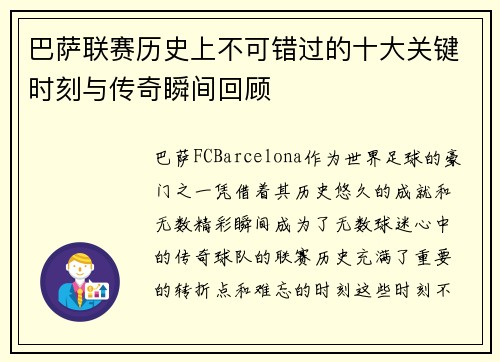 巴萨联赛历史上不可错过的十大关键时刻与传奇瞬间回顾