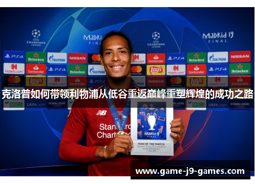 克洛普如何带领利物浦从低谷重返巅峰重塑辉煌的成功之路