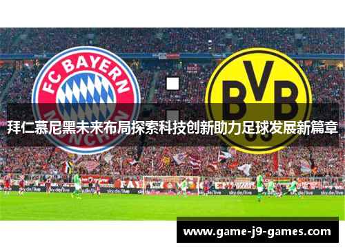 拜仁慕尼黑未来布局探索科技创新助力足球发展新篇章
