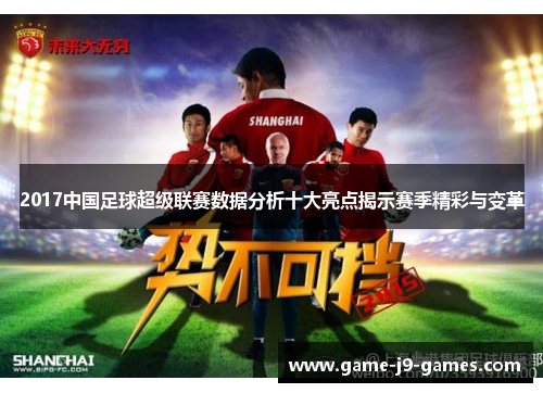 2017中国足球超级联赛数据分析十大亮点揭示赛季精彩与变革