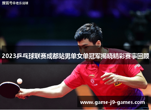 2023乒乓球联赛成都站男单女单冠军揭晓精彩赛事回顾