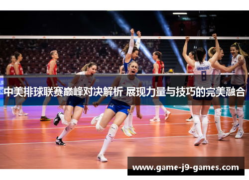 中美排球联赛巅峰对决解析 展现力量与技巧的完美融合