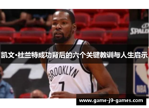 凯文·杜兰特成功背后的六个关键教训与人生启示