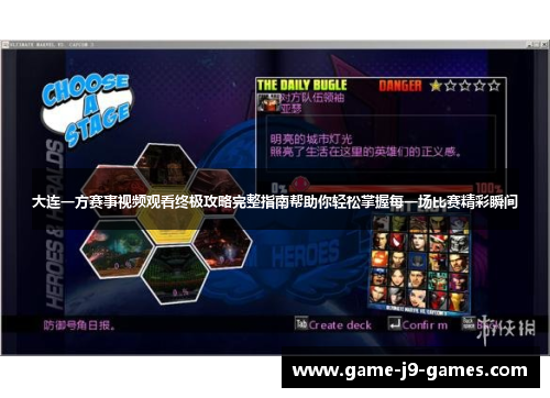 大连一方赛事视频观看终极攻略完整指南帮助你轻松掌握每一场比赛精彩瞬间