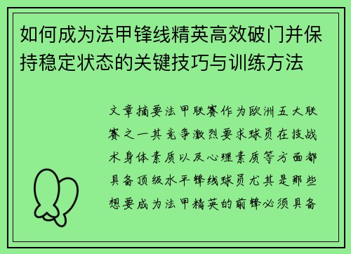 如何成为法甲锋线精英高效破门并保持稳定状态的关键技巧与训练方法 如何成为法甲锋线精英高效破门并保持稳定状态的关键技巧与训练方法