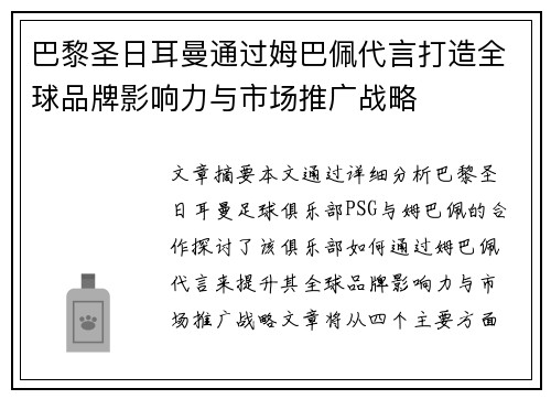 巴黎圣日耳曼通过姆巴佩代言打造全球品牌影响力与市场推广战略