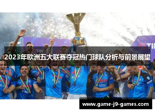 2023年欧洲五大联赛夺冠热门球队分析与前景展望 2023年欧洲五大联赛夺冠热门球队分析与前景展望