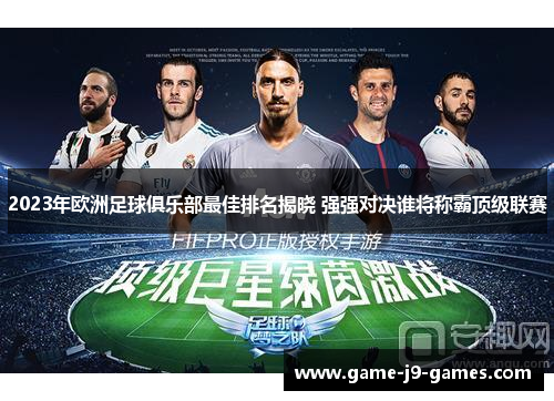 2023年欧洲足球俱乐部最佳排名揭晓 强强对决谁将称霸顶级联赛