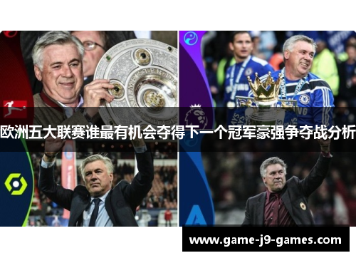 欧洲五大联赛谁最有机会夺得下一个冠军豪强争夺战分析