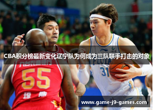 CBA积分榜最新变化辽宁队为何成为三队联手打击的对象