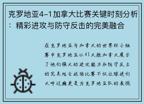 克罗地亚4-1加拿大比赛关键时刻分析：精彩进攻与防守反击的完美融合