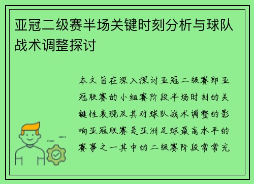 亚冠二级赛半场关键时刻分析与球队战术调整探讨