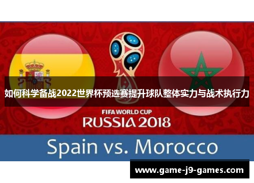 如何科学备战2022世界杯预选赛提升球队整体实力与战术执行力 如何科学备战2022世界杯预选赛提升球队整体实力与战术执行力