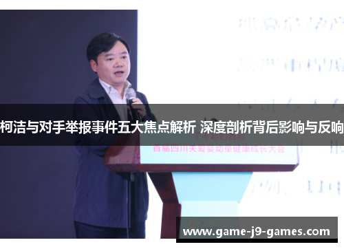 柯洁与对手举报事件五大焦点解析 深度剖析背后影响与反响