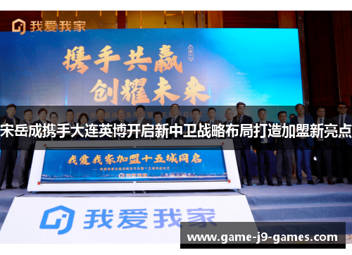 宋岳成携手大连英博开启新中卫战略布局打造加盟新亮点