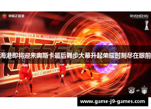 海港即将迎来奥斯卡最后舞步大幕升起荣耀时刻尽在眼前