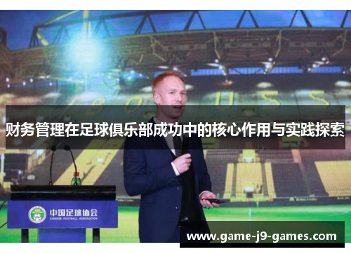 财务管理在足球俱乐部成功中的核心作用与实践探索