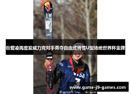 谷爱凌再度发威力克对手勇夺自由式滑雪U型场地世界杯金牌