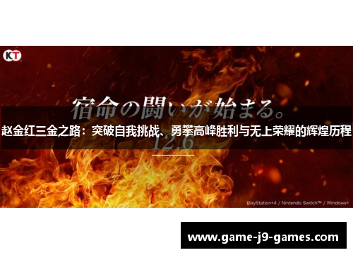 赵金红三金之路：突破自我挑战、勇攀高峰胜利与无上荣耀的辉煌历程