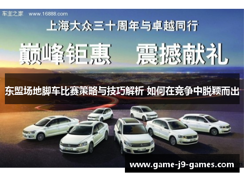 东盟场地脚车比赛策略与技巧解析 如何在竞争中脱颖而出 东盟场地脚车比赛策略与技巧解析 如何在竞争中脱颖而出