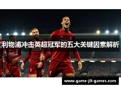 利物浦冲击英超冠军的五大关键因素解析