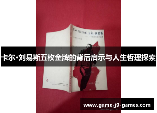 卡尔·刘易斯五枚金牌的背后启示与人生哲理探索