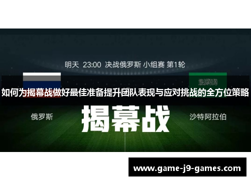 如何为揭幕战做好最佳准备提升团队表现与应对挑战的全方位策略