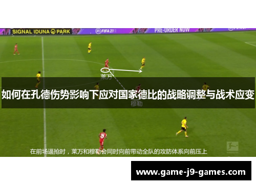 如何在孔德伤势影响下应对国家德比的战略调整与战术应变