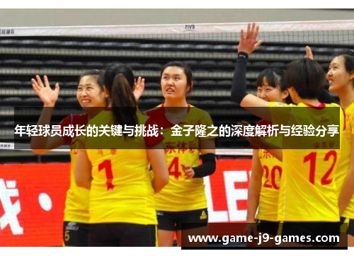年轻球员成长的关键与挑战：金子隆之的深度解析与经验分享