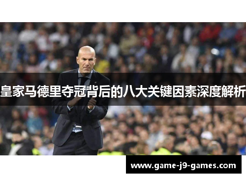皇家马德里夺冠背后的八大关键因素深度解析