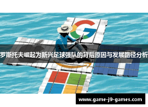 罗斯托夫崛起为新兴足球强队的背后原因与发展路径分析