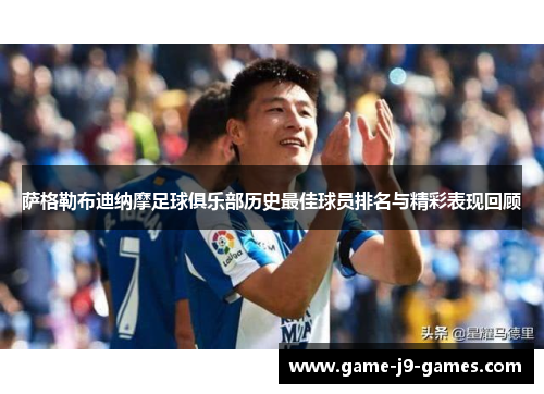 萨格勒布迪纳摩足球俱乐部历史最佳球员排名与精彩表现回顾 萨格勒布迪纳摩足球俱乐部历史最佳球员排名与精彩表现回顾