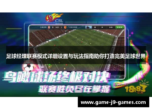 足球经理联赛模式详细设置与玩法指南助你打造完美足球世界