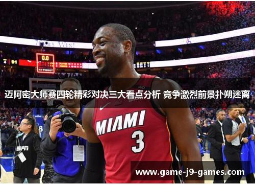 迈阿密大师赛四轮精彩对决三大看点分析 竞争激烈前景扑朔迷离