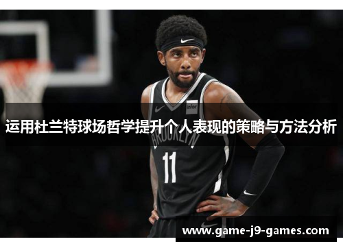运用杜兰特球场哲学提升个人表现的策略与方法分析 运用杜兰特球场哲学提升个人表现的策略与方法分析
