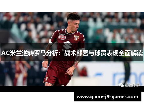 AC米兰逆转罗马分析：战术部署与球员表现全面解读