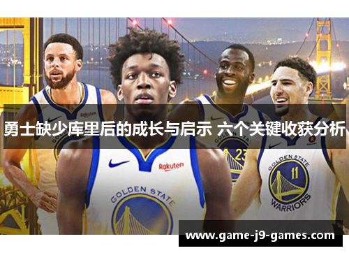 勇士缺少库里后的成长与启示 六个关键收获分析