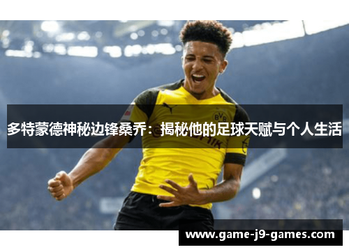 多特蒙德神秘边锋桑乔：揭秘他的足球天赋与个人生活