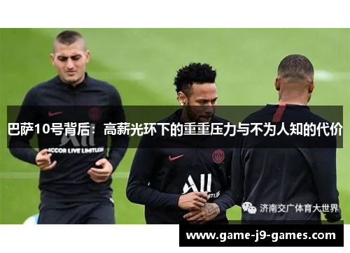 巴萨10号背后：高薪光环下的重重压力与不为人知的代价