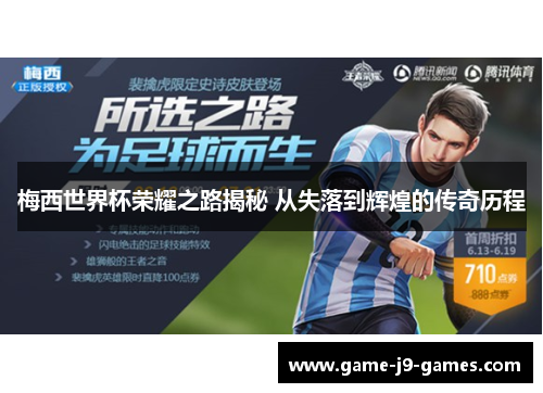 梅西世界杯荣耀之路揭秘 从失落到辉煌的传奇历程