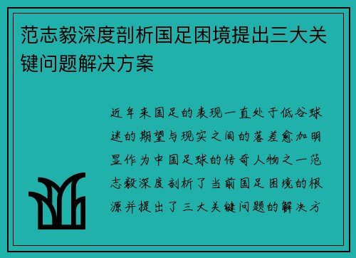 范志毅深度剖析国足困境提出三大关键问题解决方案